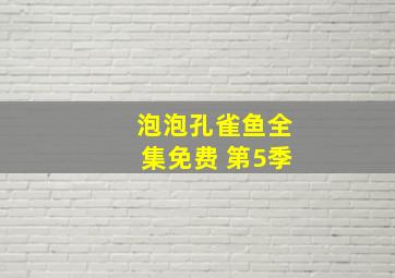 泡泡孔雀鱼全集免费 第5季